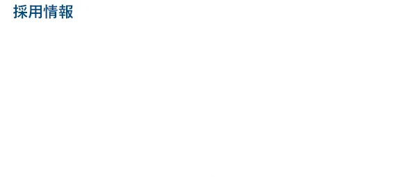 採用情報 未来を動かす技術者へ。 SKYTECで、新しい挑戦を。